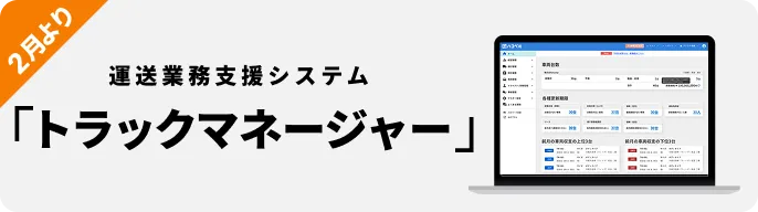 運送業務支援システム ハコベルトラックマネージャー