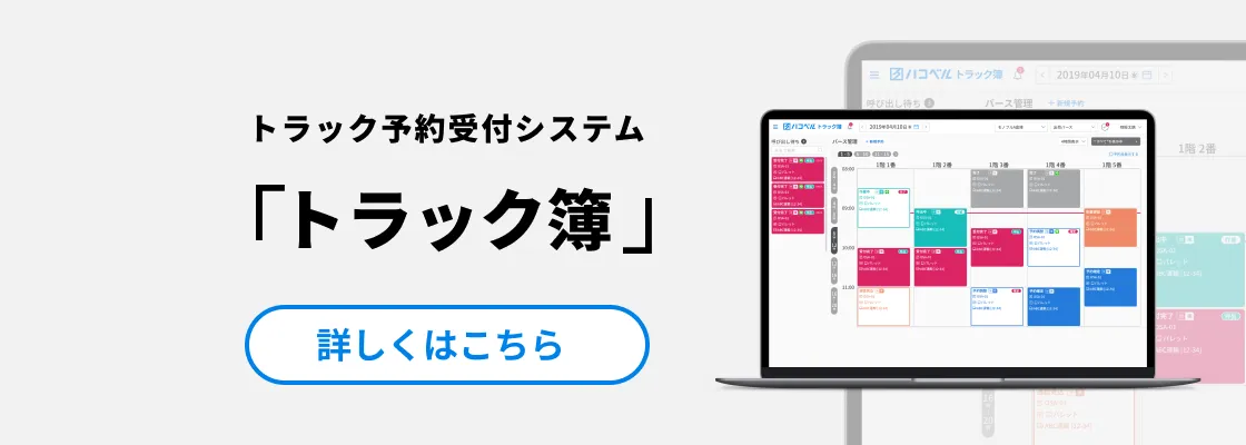 トラック予約/受付サービス(バース予約システム) ハコベルトラック簿
