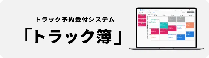 トラック予約/受付サービス(バース予約システム) ハコベルトラック簿