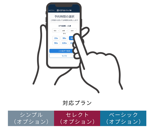 ドライバー予約
